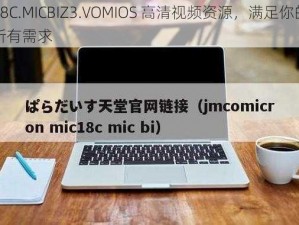 18C.MICBIZ3.VOMIOS 高清视频资源，满足你的所有需求