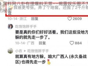 911 黑料网八卦有理爆料无罪——揭露娱乐圈不为人知的秘密