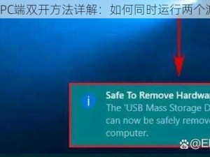 光明大陆PC端双开方法详解：如何同时运行两个游戏实例？