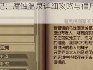 生存日记：腐蚀温泉详细攻略与僵尸手记获取指南