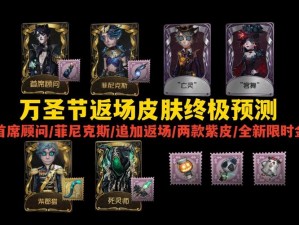 第五人格2021万圣节限定皮肤返场盛宴：全面一览惊喜连连看