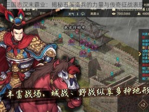 三国志汉末霸业：揭秘五溪蛮兵的力量与传奇征战表现