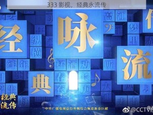 333 影视，经典永流传