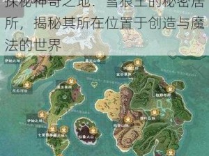 探秘神奇之地：雪狼王的秘密居所，揭秘其所在位置于创造与魔法的世界