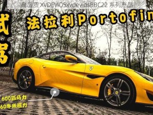 高品质 XVDEVIOSxvdeviosBBC22 系列产品