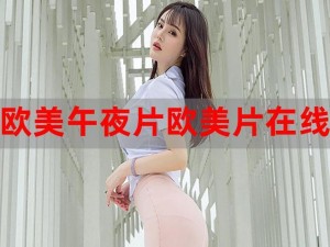 欧美 2019 高清 hd 无广告纯净版，免费在线观看所有精彩内容