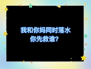 如何处理困境：当女友与母亲同时陷入水中危机时的思考与抉择