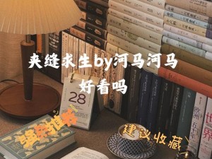 夹缝求生BY河马河马好看吗 夹缝求生 BY 河马河马：好看吗？