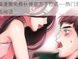 妖精漫画免费秋蝉官方下拉式——热门漫画在线阅读