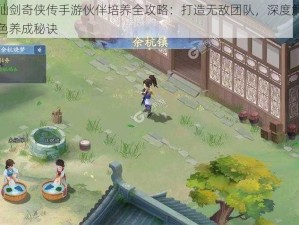 新仙剑奇侠传手游伙伴培养全攻略：打造无敌团队，深度解析角色养成秘诀