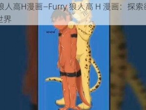 furry狼人高H漫画—Furry 狼人高 H 漫画：探索欲望的奇幻世界