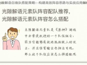 光隙解语召唤队搭配策略：构建高效阵容思路与实战应用解析