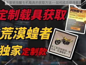 关于黎明觉醒生机载具的获取方法——如何成功获得载具？