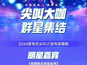 2022爱奇艺尖叫之夜盛典：播出时间揭晓，精彩瞬间即将在XX地点上演