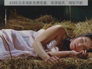 4399 日本电影免费观看，高清画质，精彩不断