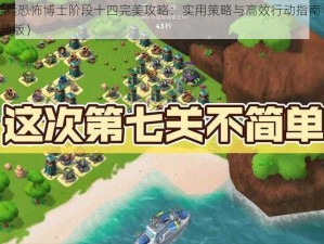 海岛奇兵恐怖博士阶段十四完美攻略：实用策略与高效行动指南（10月8日视频版）