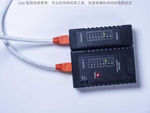 lutu 检测线路推荐：专业的网络检测工具，快速准确检测网络线路状态