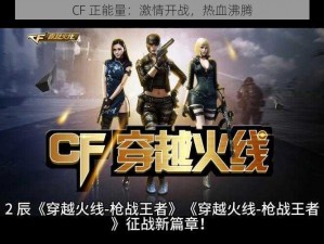 CF 正能量：激情开战，热血沸腾