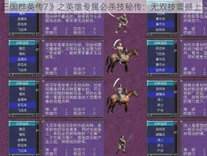 《三国群英传7》之英雄专属必杀技秘传：无双技震撼上下集