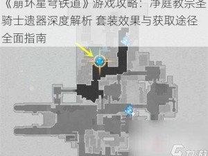 《崩坏星穹铁道》游戏攻略：净庭教宗圣骑士遗器深度解析 套装效果与获取途径全面指南