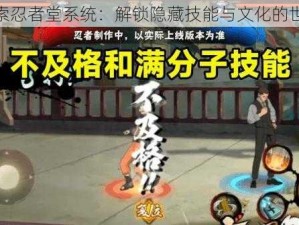 探索忍者堂系统：解锁隐藏技能与文化的世界