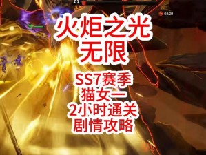 火炬之光无限SS3季前赛启动时间揭秘：关注最新动态，精彩赛事不容错过