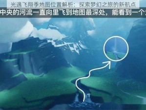 光遇飞翔季地图位置解析：探索梦幻之旅的新航点