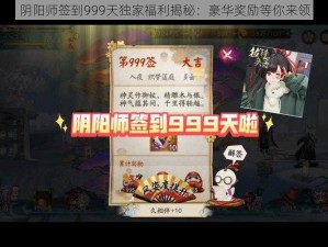 阴阳师签到999天独家福利揭秘：豪华奖励等你来领