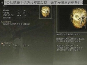 艾尔登法环无上远方杖获取攻略：详细步骤与必要条件揭秘