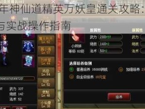 2016年神仙道精英万妖皇通关攻略：策略解析与实战操作指南