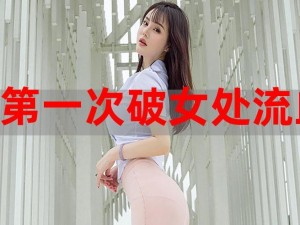 破外女一级视频免费出血——女性健康护理专家