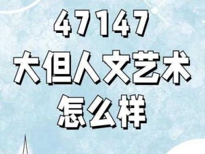 47147 大但人文艺术怎么样？内涵丰富值得探讨