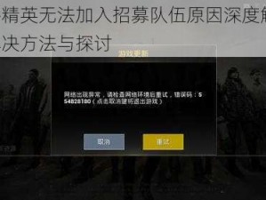 和平精英无法加入招募队伍原因深度解析：、解决方法与探讨