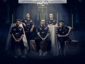 CSGO卡托维兹巅峰对决：荣耀之巅的冠军诞生记