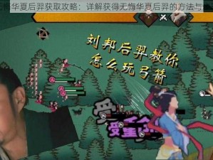 无悔华夏后羿获取攻略：详解获得无悔华夏后羿的方法与步骤