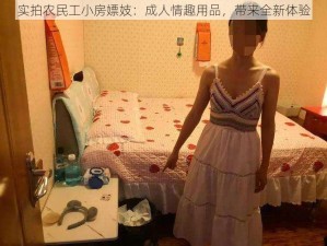 实拍农民工小房嫖妓：成人情趣用品，带来全新体验