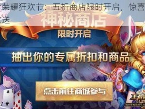 王者荣耀狂欢节：五折商店限时开启，惊喜折扣大放送