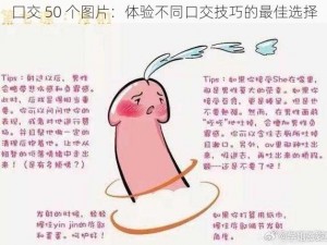 囗交 50 个图片：体验不同口交技巧的最佳选择