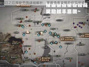 明日之后挥砍范围详细解析：掌握查看攻略助你实战成长