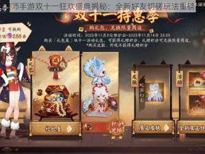 阴阳师手游双十一狂欢盛典揭秘：全新好友切磋玩法重磅来袭