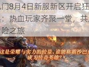 老九门8月4日新服新区开启狂欢盛典：热血玩家齐聚一堂，共赴奇幻冒险之旅