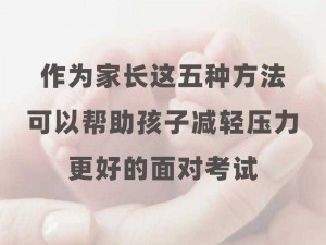 用性缓解孩子高考压力，家长该怎么做？