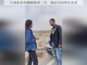 大地影视资源官网第二页：精彩内容等你发现