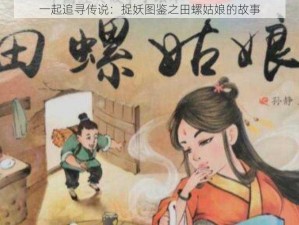 一起追寻传说：捉妖图鉴之田螺姑娘的故事