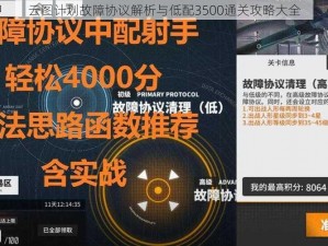 云图计划故障协议解析与低配3500通关攻略大全