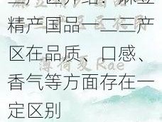 麻豆精产国品一二三产区介绍：麻豆精产国品一二三产区在品质、口感、香气等方面存在一定区别