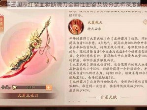 少年三国志红装血狱断魂刀全属性图鉴及缘分武将深度解析