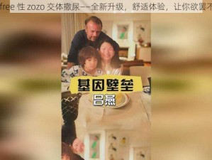 女 free 性 zozo 交体撒尿——全新升级，舒适体验，让你欲罢不能