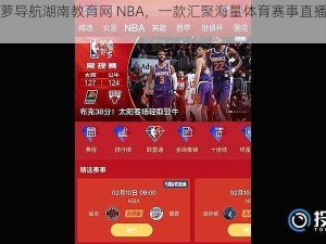 福建大菠萝导航湖南教育网 NBA，一款汇聚海量体育赛事直播资源的 APP