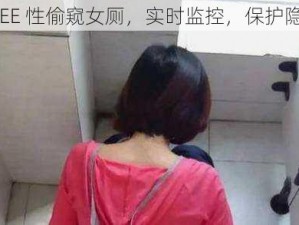 FREE 性偷窥女厕，实时监控，保护隐私